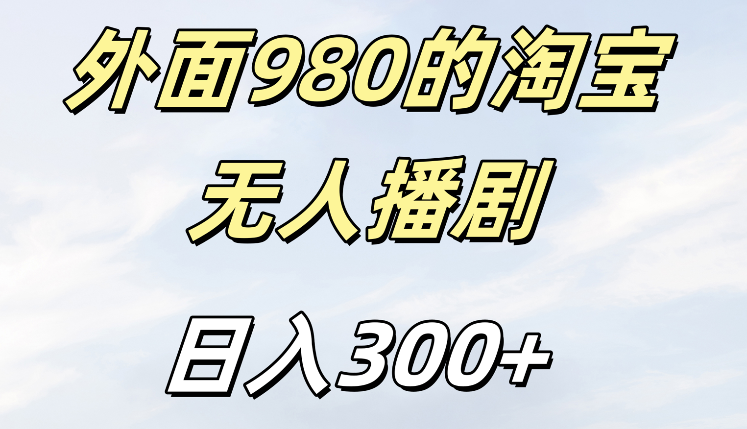 外面980的淘宝无人短剧日入300＋创鑫阁-网创项目资源站-副业项目-创业项目-搞钱项目创鑫阁
