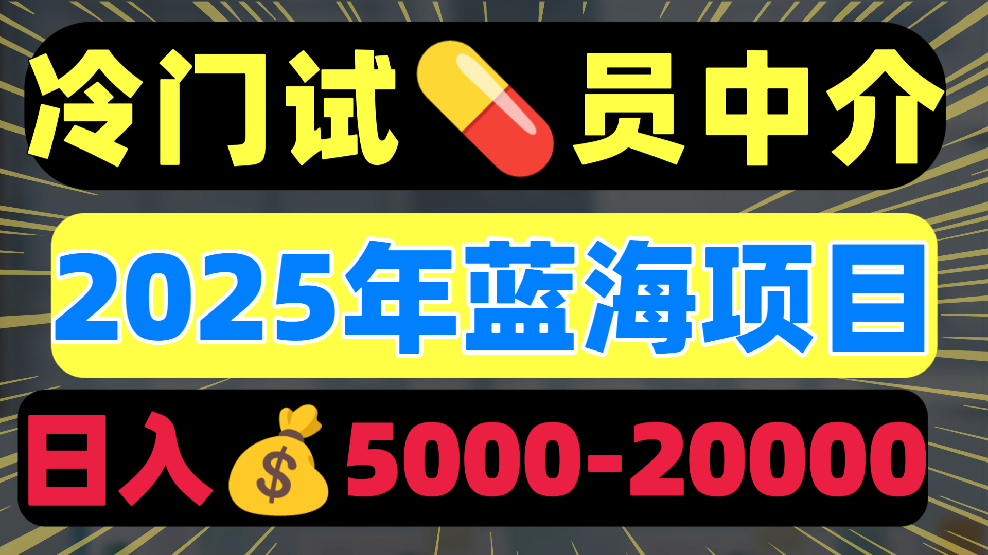 冷门暴力试药员中介日入5000+创鑫阁-网创项目资源站-副业项目-创业项目-搞钱项目创鑫阁
