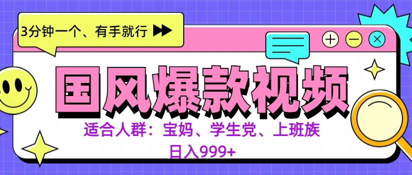 3分钟一个国风爆款视频， 无脑操作，有手就行，日入999+创鑫阁-网创项目资源站-副业项目-创业项目-搞钱项目创鑫阁