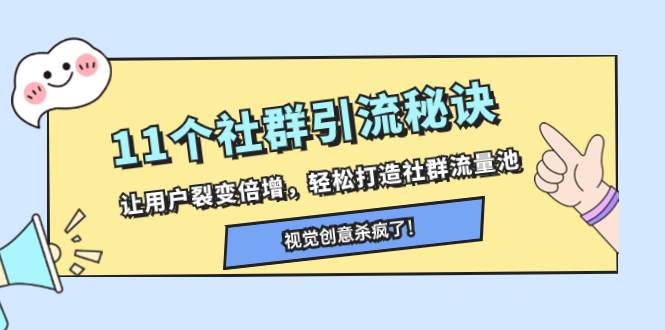 11个社群引流秘诀，让用户裂变倍增，轻松打造社群流量池创鑫阁-网创项目资源站-副业项目-创业项目-搞钱项目创鑫阁