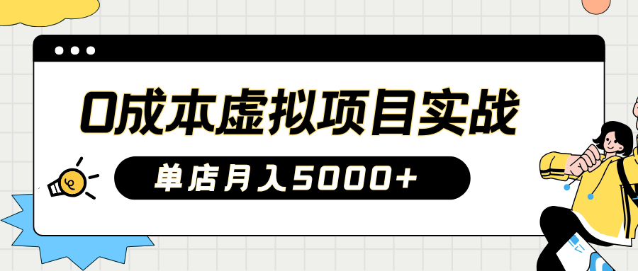 2025淘宝虚拟项目实操指南：0成本开店，新手单店月入5000+创鑫阁-网创项目资源站-副业项目-创业项目-搞钱项目创鑫阁