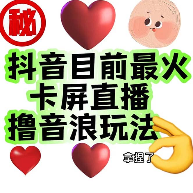 外面收费1980抖音卡屏直播玩法 一个抖音号可以撸几百到几千不等【详细玩法】创鑫阁-网创项目资源站-副业项目-创业项目-搞钱项目创鑫阁