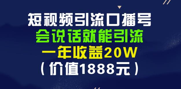 安妈·短视频引流口播号，会说话就能引流，一年收益20W（价值1888元）创鑫阁-网创项目资源站-副业项目-创业项目-搞钱项目创鑫阁
