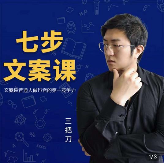 三把刀·七步文案课：文案是普通人做短视频的第一竞争力，如何写出划不走的文案创鑫阁-网创项目资源站-副业项目-创业项目-搞钱项目创鑫阁
