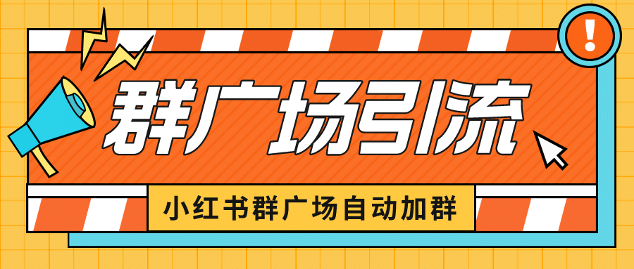 小红书在群广场加群 小号可批量操作 可进行引流私域（软件+教程）创鑫阁-网创项目资源站-副业项目-创业项目-搞钱项目创鑫阁