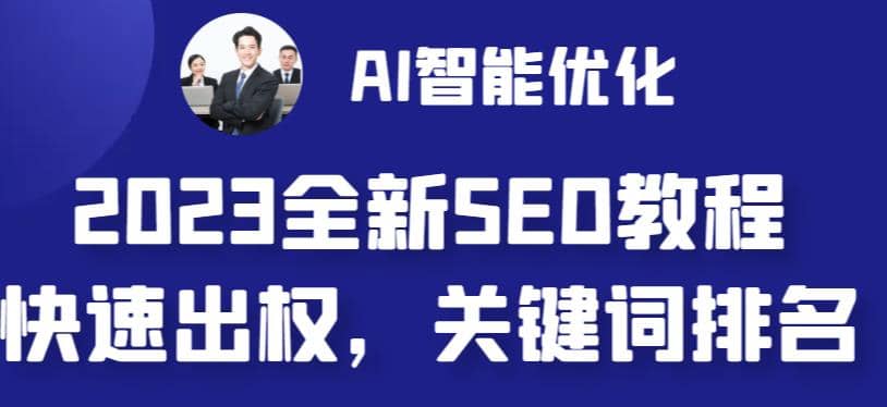 2023最新网站AI智能优化SEO教程，简单快速出权重，AI自动写文章+AI绘画配图创鑫阁-网创项目资源站-副业项目-创业项目-搞钱项目创鑫阁