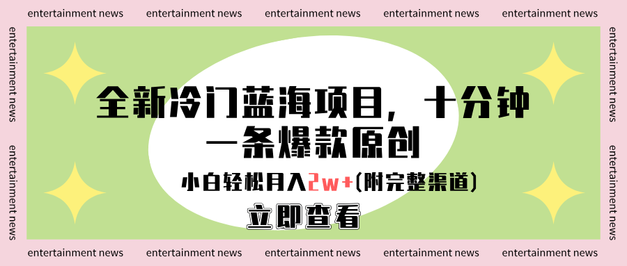 全新冷门蓝海项目，十分钟一条爆款原创，小白轻松月入2w+(附完整渠道)创鑫阁-网创项目资源站-副业项目-创业项目-搞钱项目创鑫阁