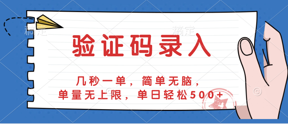 验证码录入，几秒一单，简单无脑，单量无上限，单日轻松500+创鑫阁-网创项目资源站-副业项目-创业项目-搞钱项目创鑫阁