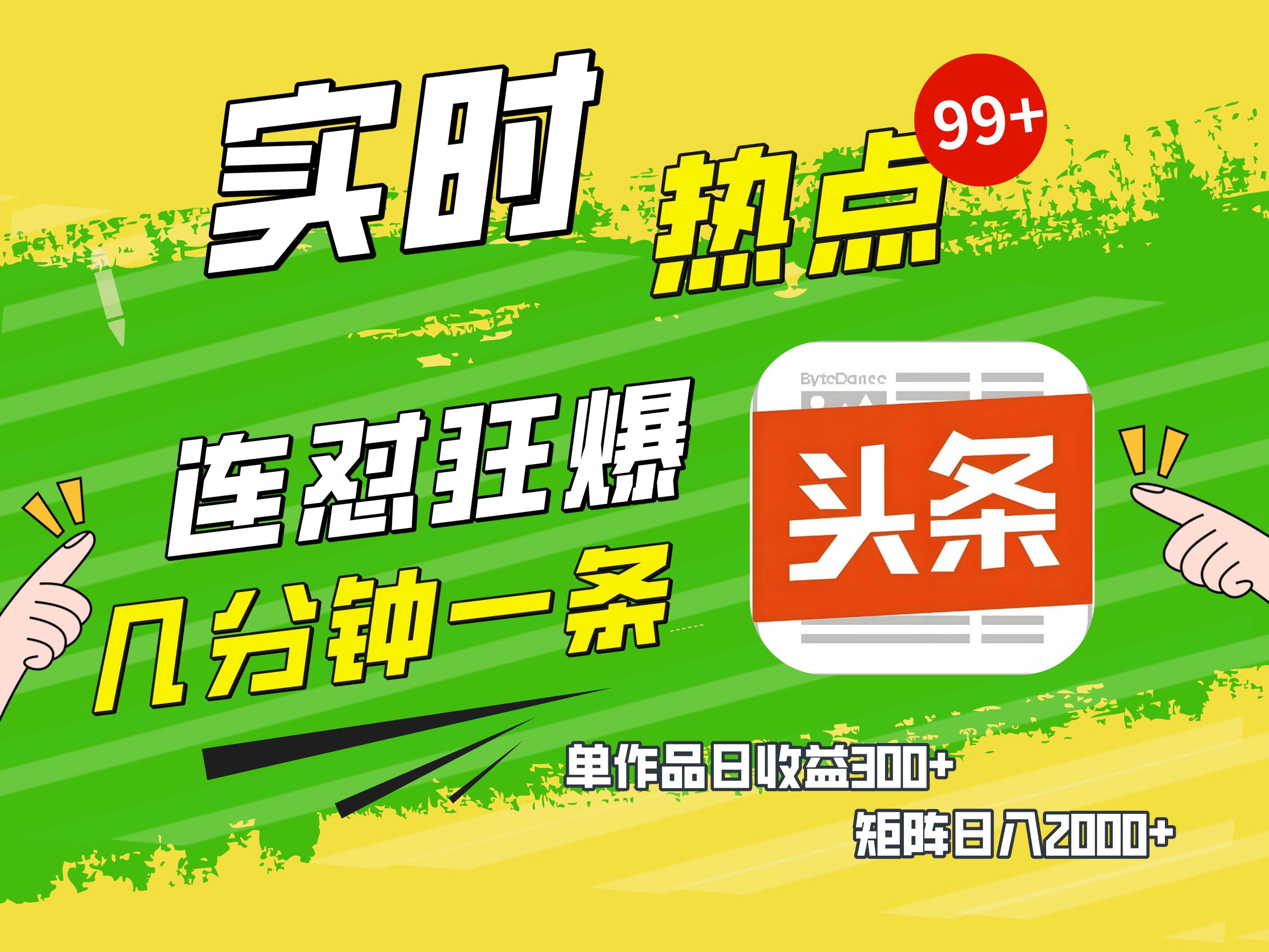 AI爆款文章生成术，头条赚钱新姿势，无脑操作日赚1K+复制粘贴轻松玩转头条创鑫阁-网创项目资源站-副业项目-创业项目-搞钱项目创鑫阁