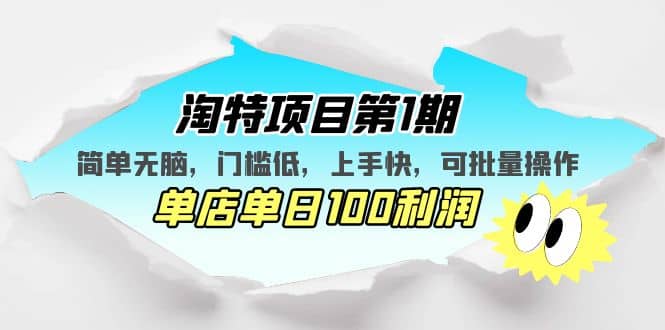 淘特项目第1期，简单无脑，门槛低，上手快，单店单日100利润 可批量操作创鑫阁-网创项目资源站-副业项目-创业项目-搞钱项目创鑫阁