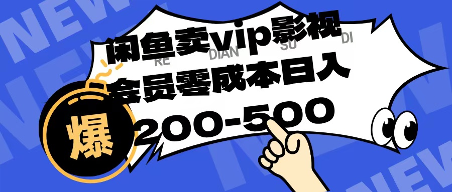 闲鱼卖vip影视会员，零成本日入200-500创鑫阁-网创项目资源站-副业项目-创业项目-搞钱项目创鑫阁