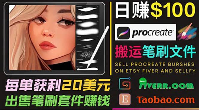 搬运出售Procreate笔刷文件赚钱，每单20美元，轻松日赚100美元创鑫阁-网创项目资源站-副业项目-创业项目-搞钱项目创鑫阁