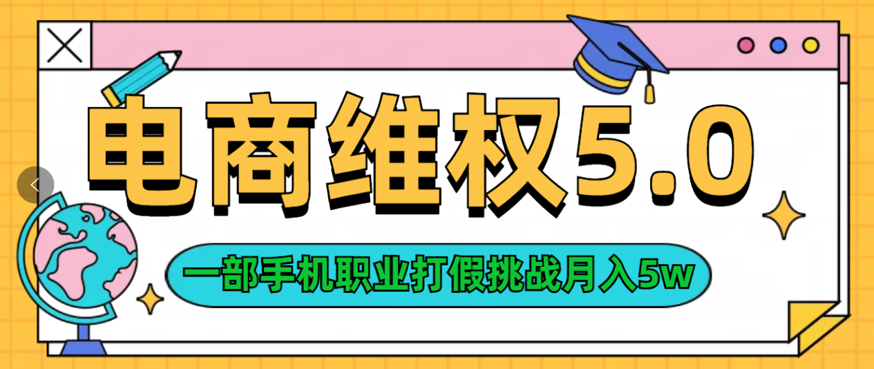 维权类目天花板玩法一部手机每天半小时不出门创鑫阁-网创项目资源站-副业项目-创业项目-搞钱项目创鑫阁