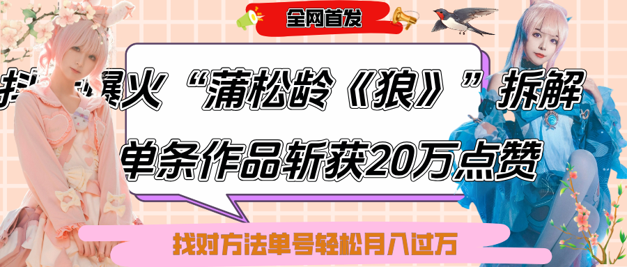 抖音爆火“蒲松龄《狼》”实战拆解，仅6条作品涨粉24W,单条作品收获20万点赞，找对方法轻松起号月入过万创鑫阁-网创项目资源站-副业项目-创业项目-搞钱项目创鑫阁
