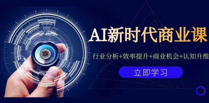AI新时代商业课：行业分析+效率提升+商业机会+认知升维（40节课+附件）创鑫阁-网创项目资源站-副业项目-创业项目-搞钱项目创鑫阁