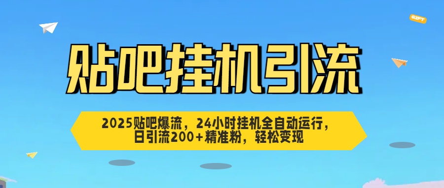 贴吧自动引流，24小时全自动运行，日引流200+精准粉，轻松变现创鑫阁-网创项目资源站-副业项目-创业项目-搞钱项目创鑫阁