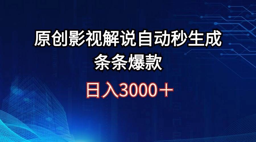 日入3000+原创影视解说自动秒生成条条爆款创鑫阁-网创项目资源站-副业项目-创业项目-搞钱项目创鑫阁