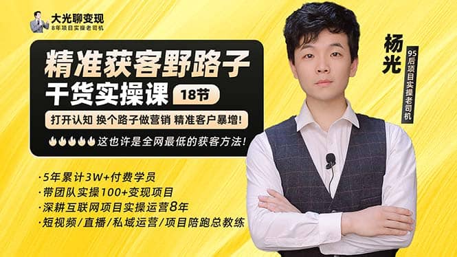 杨光·精准获客野路子：黑科技+快速加人玩法 个微7天加1000 企微爆加5w好友创鑫阁-网创项目资源站-副业项目-创业项目-搞钱项目创鑫阁