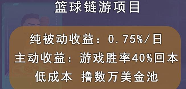 国外区块链篮球游戏项目，前期加入秒回本，被动收益日0.75%，撸数万美金创鑫阁-网创项目资源站-副业项目-创业项目-搞钱项目创鑫阁