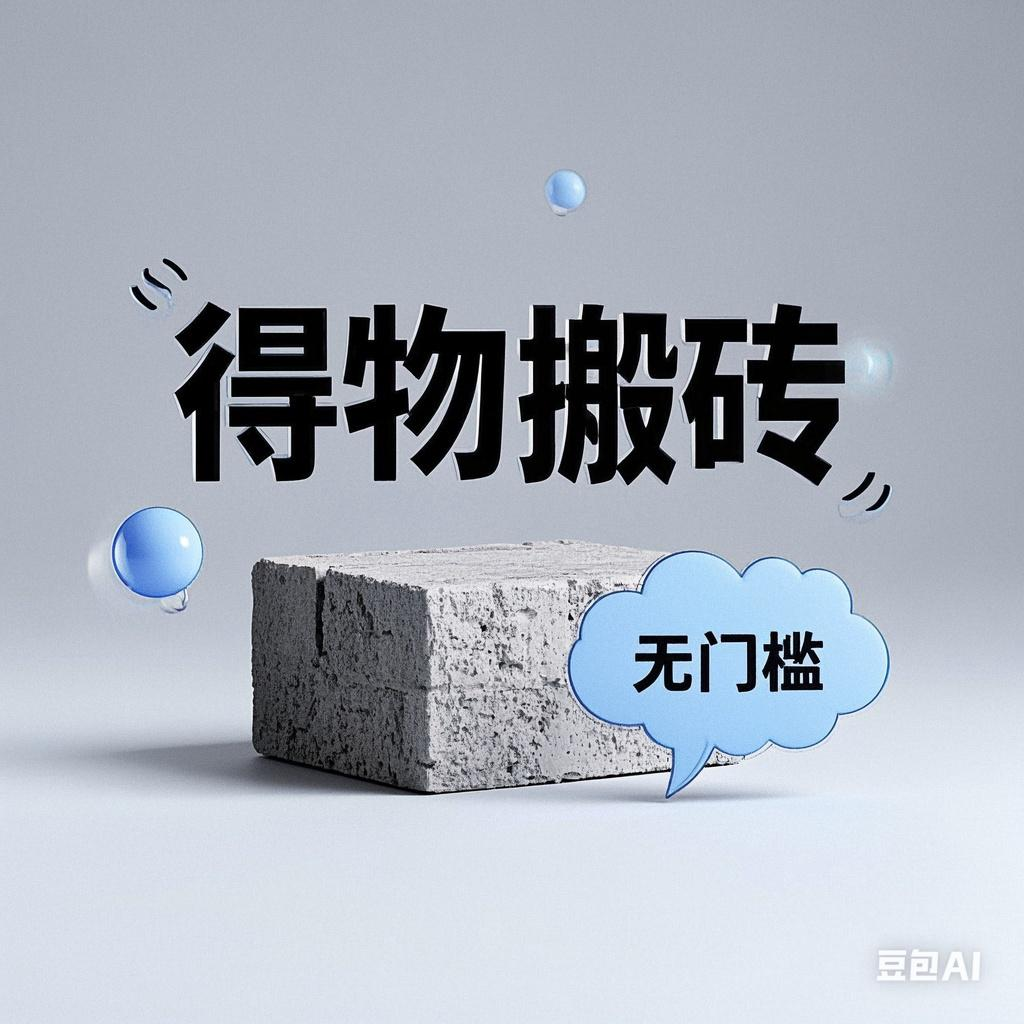 得物搬砖项目，无门槛，一天200到300创鑫阁-网创项目资源站-副业项目-创业项目-搞钱项目创鑫阁