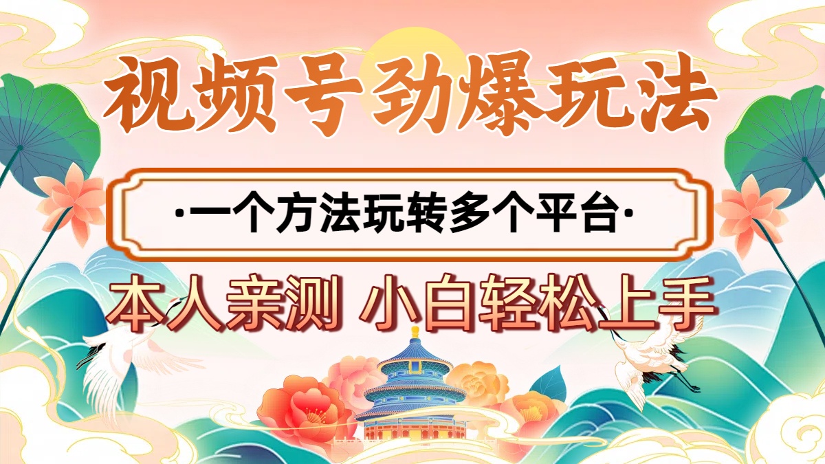 2025年视频号劲爆玩法，一个方法玩转多个平台 小白也能轻松上手创鑫阁-网创项目资源站-副业项目-创业项目-搞钱项目创鑫阁