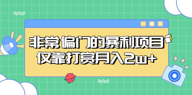 非常偏门的暴利项目创鑫阁-网创项目资源站-副业项目-创业项目-搞钱项目创鑫阁