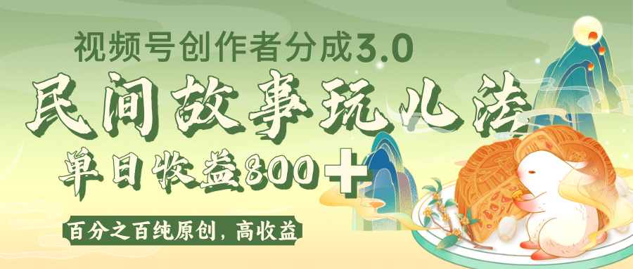 视频号创作者分成 3.0，100%原创视频高收益，单日收益 800+创鑫阁-网创项目资源站-副业项目-创业项目-搞钱项目创鑫阁