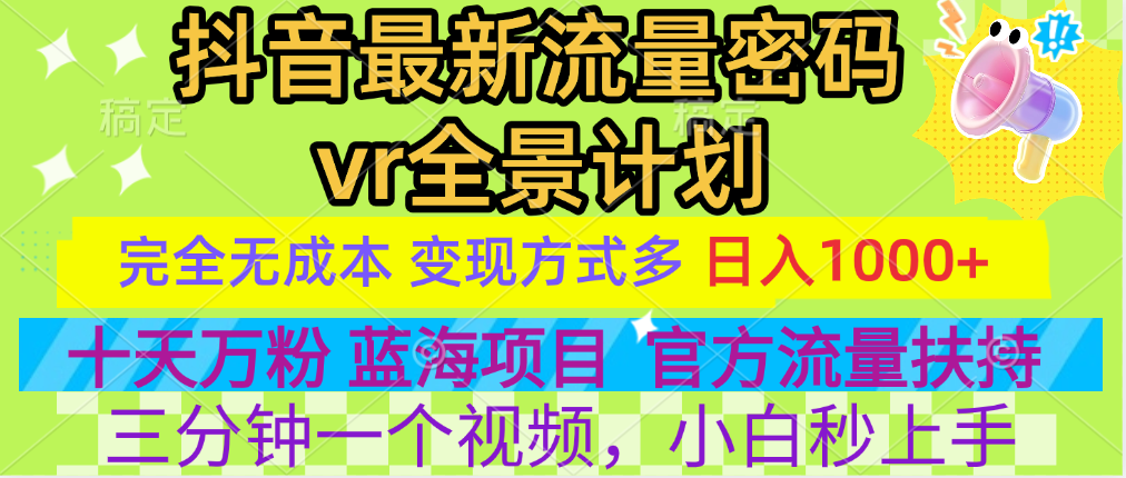 官方流量扶持单号日入1千+，十天万粉，最新流量密码vr全景计划，多种变现方式，操作简单三分钟一个视频，提供全套工具和素材，以及项目合集，任何行业和项目都可以转变思维进行制作，可长期做的项目！创鑫阁-网创项目资源站-副业项目-创业项目-搞钱项目创鑫阁
