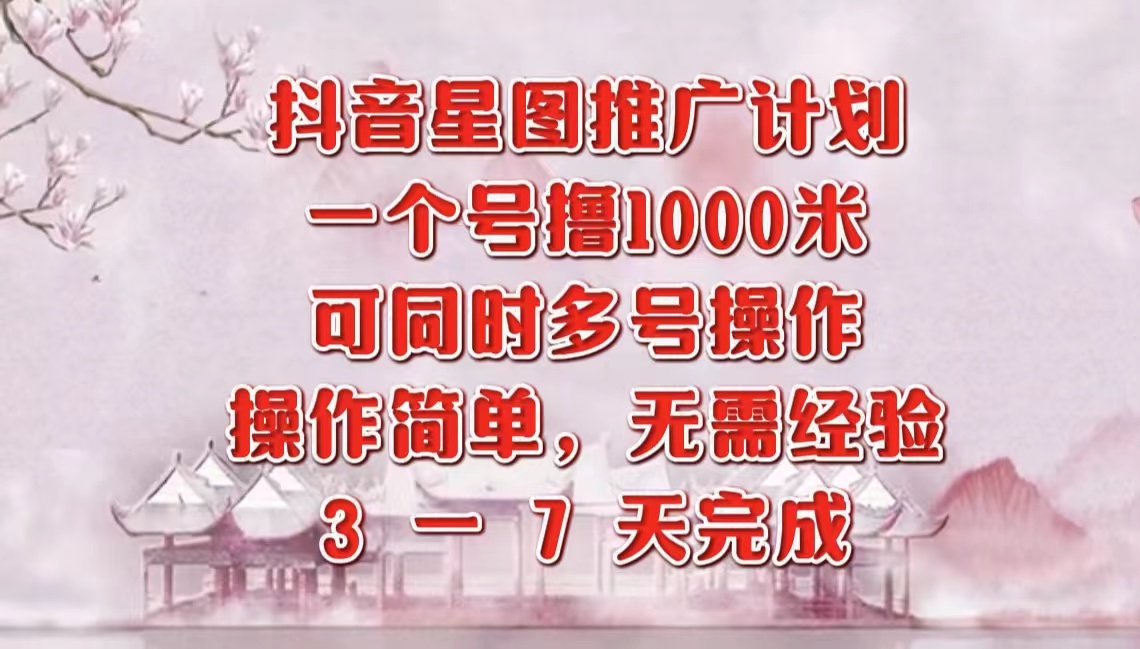 抖音星图推广项目，3-7天就能完成，每单1000元，可多号一起做创鑫阁-网创项目资源站-副业项目-创业项目-搞钱项目创鑫阁