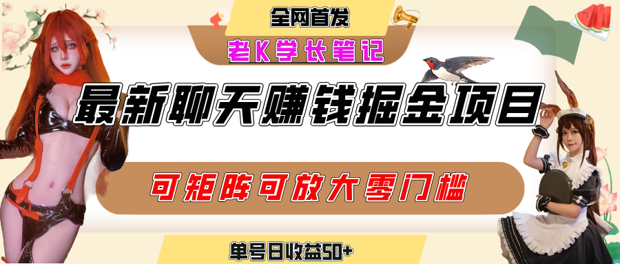 聊天掘金项目，可矩阵起号，适合工作室，个人宝妈，单号日收益50+，零门槛，小白也能轻松上手创鑫阁-网创项目资源站-副业项目-创业项目-搞钱项目创鑫阁