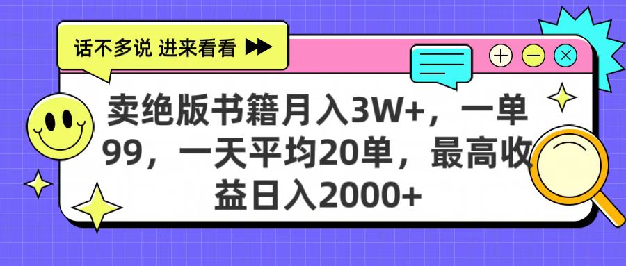 卖绝版书籍月入3W+，一单99，一天平均20单，最高收益日入2000+创鑫阁-网创项目资源站-副业项目-创业项目-搞钱项目创鑫阁