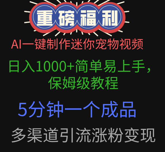 AI一键制作迷你宠物视频，日入1000+简单易上手，保姆级教程，5分钟一个成品，多渠道引流涨粉变现创鑫阁-网创项目资源站-副业项目-创业项目-搞钱项目创鑫阁