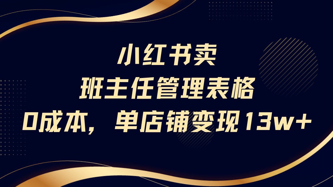 小红书卖班主任管理表格，0成本单号变现13w创鑫阁-网创项目资源站-副业项目-创业项目-搞钱项目创鑫阁