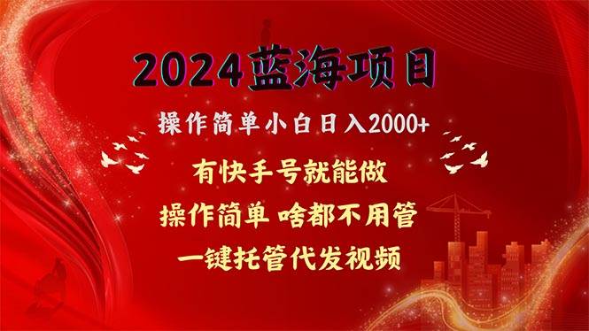 2024蓝海项目，网盘拉新，操作简单小白日入2000+，一键托管代发视频，…创鑫阁-网创项目资源站-副业项目-创业项目-搞钱项目创鑫阁