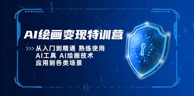 AI绘画变现特训营，从入门到精通 熟练使用AI工具 AI绘画技术应用到各类场景创鑫阁-网创项目资源站-副业项目-创业项目-搞钱项目创鑫阁