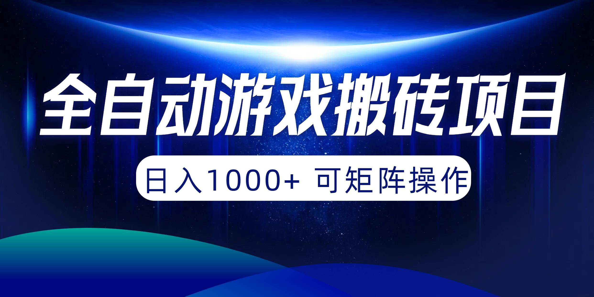 全自动游戏搬砖项目，日入1000+ 可矩阵操作创鑫阁-网创项目资源站-副业项目-创业项目-搞钱项目创鑫阁