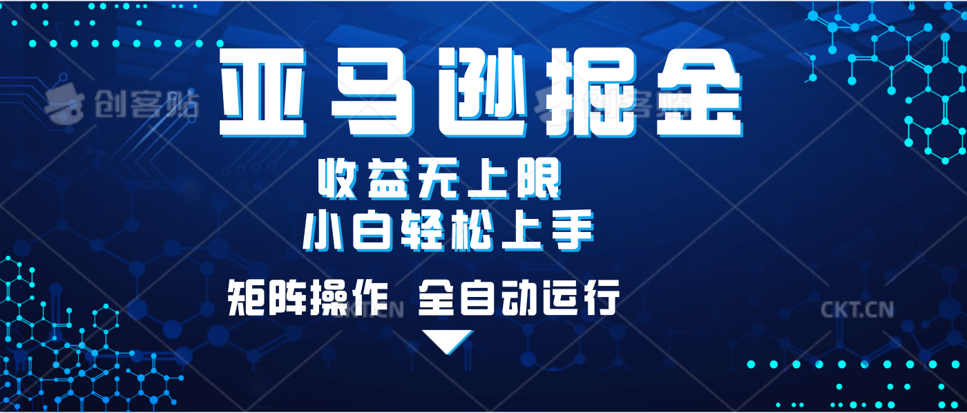 亚马逊掘金单设备轻松日入500+ 不吃配置小白轻松上手 可矩阵操作 收益无上限创鑫阁-网创项目资源站-副业项目-创业项目-搞钱项目创鑫阁