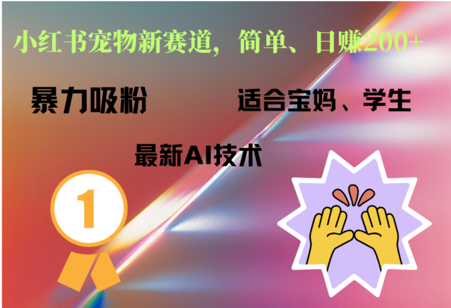 小红书最新宠物赛道，每天只需要1小时轻松搞定创鑫阁-网创项目资源站-副业项目-创业项目-搞钱项目创鑫阁