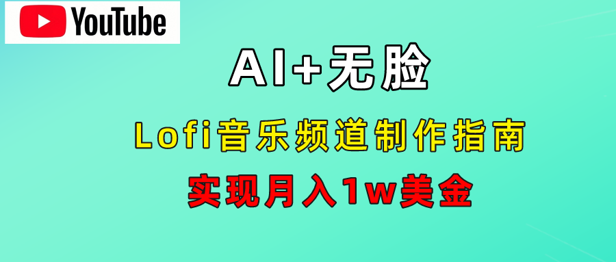 AI音乐Lofi频道秘籍：无需露脸，月入1w美金！创鑫阁-网创项目资源站-副业项目-创业项目-搞钱项目创鑫阁