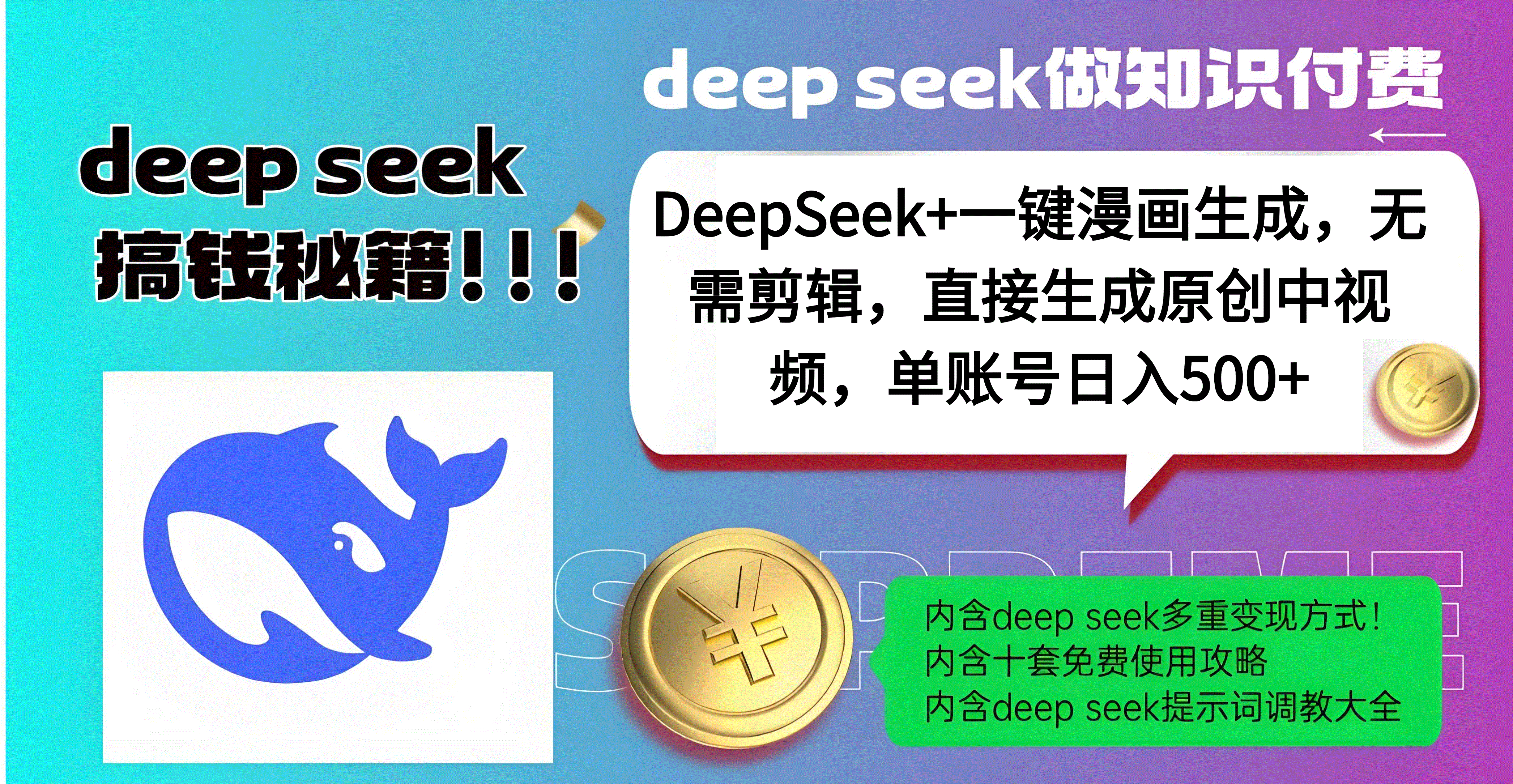 DeepSeek+漫画生成，无需剪辑，一键生成原创中视频，单账号日入500+创鑫阁-网创项目资源站-副业项目-创业项目-搞钱项目创鑫阁