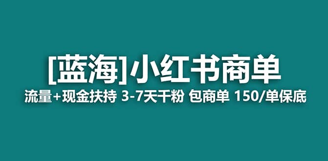 2023蓝海项目【小红书商单】流量+现金扶持，快速千粉，长期稳定，最强蓝海创鑫阁-网创项目资源站-副业项目-创业项目-搞钱项目创鑫阁