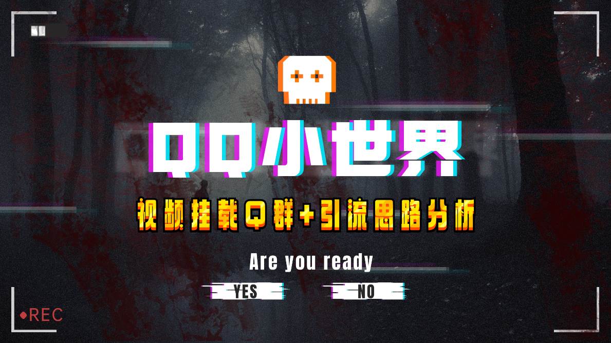 【全网首发】QQ小世界_Q群挂载教程+引流思路分析创鑫阁-网创项目资源站-副业项目-创业项目-搞钱项目创鑫阁