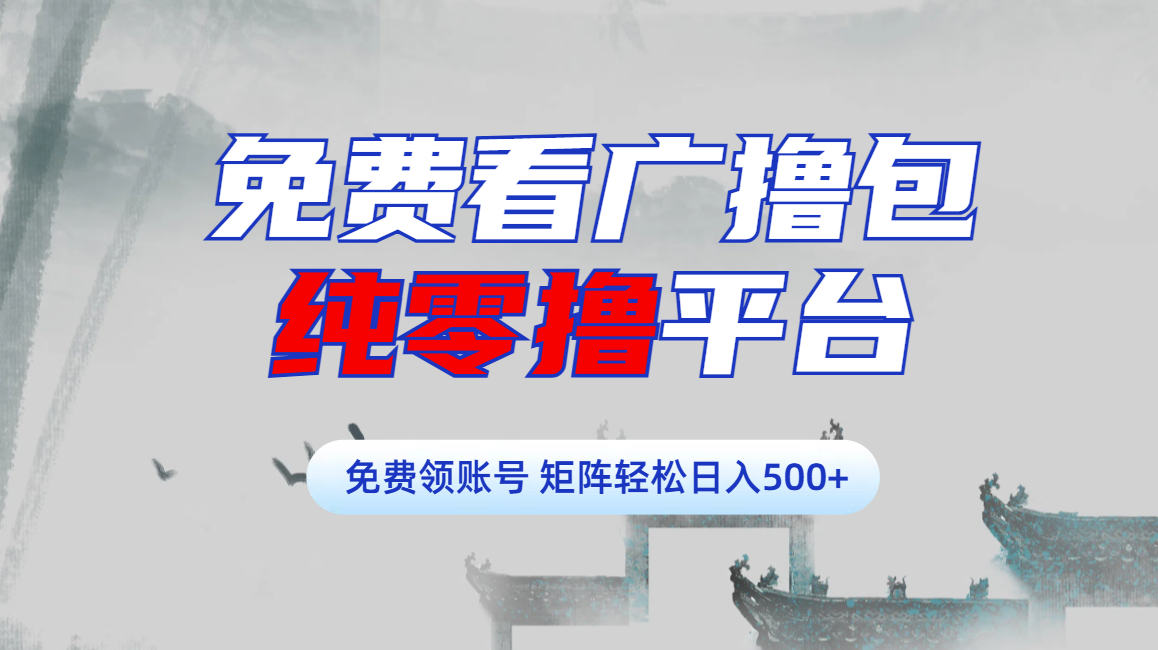 免费看广撸包零撸项目轻松日入500+创鑫阁-网创项目资源站-副业项目-创业项目-搞钱项目创鑫阁