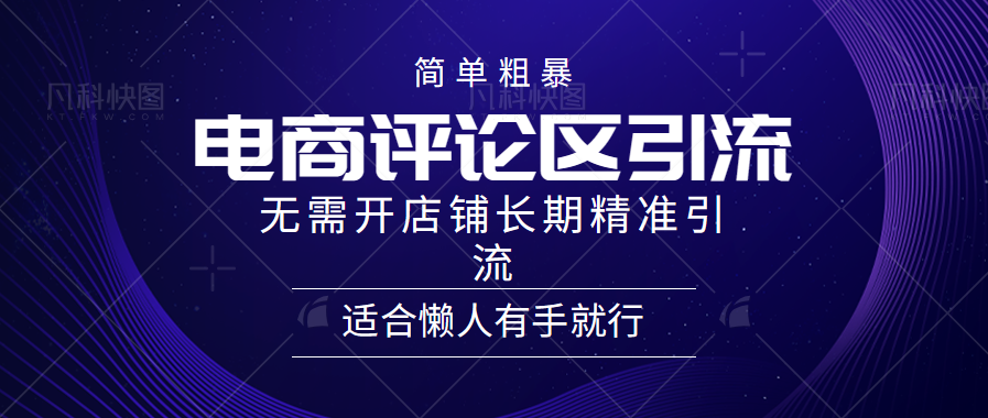 电商平台评论引流大法，无需开店铺长期精准引流，简单粗暴野路子引流，适合懒人有手就行创鑫阁-网创项目资源站-副业项目-创业项目-搞钱项目创鑫阁