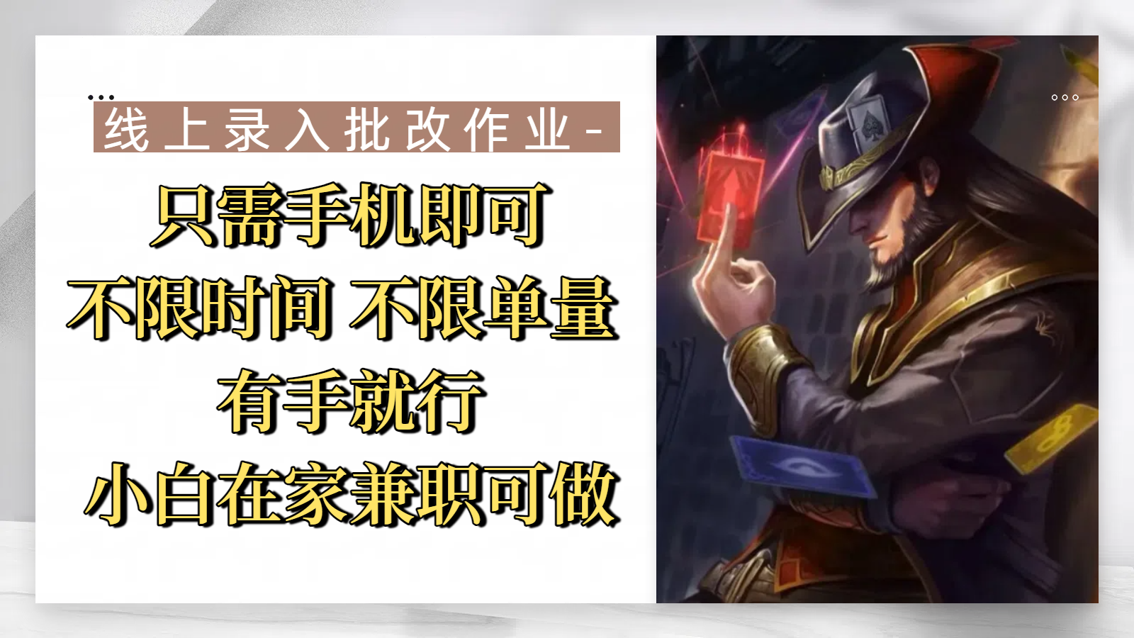 线上录入批改作业,只需手机即可,不限时间 不限单量,有手就行,小白在家兼职可做创鑫阁-网创项目资源站-副业项目-创业项目-搞钱项目创鑫阁