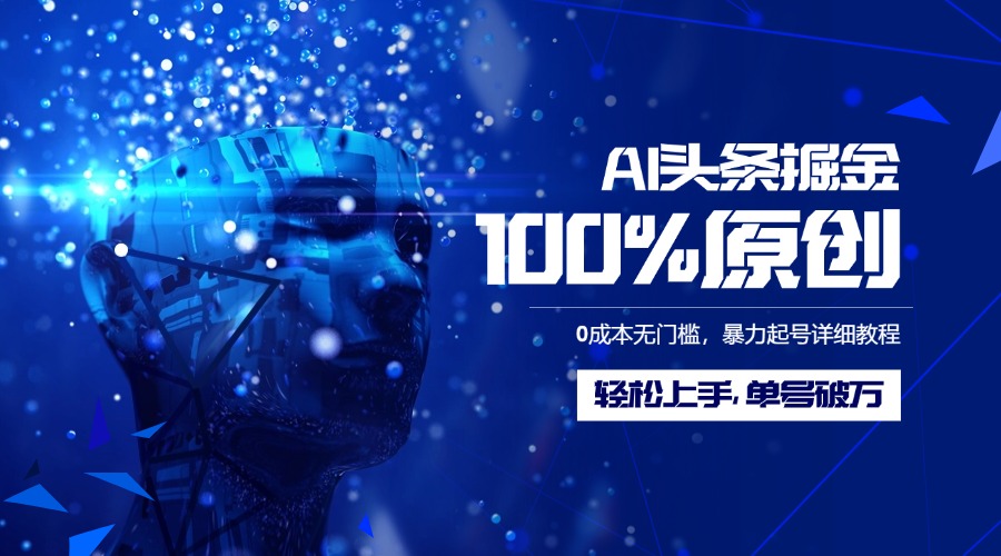AI头条掘金100%原创玩法，0成本无门槛，暴力起号详细教程，轻松上手，单号破万创鑫阁-网创项目资源站-副业项目-创业项目-搞钱项目创鑫阁