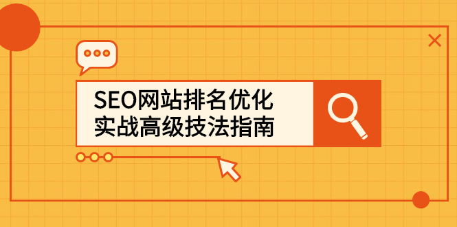 SEO网站排名优化实战高级技法指南，让客户找到你创鑫阁-网创项目资源站-副业项目-创业项目-搞钱项目创鑫阁