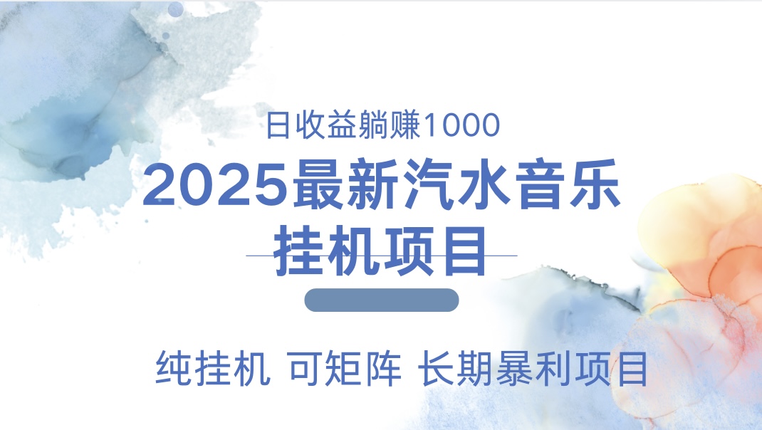 2025最新汽水音乐人挂机项目。单账号月入5000，纯挂机，可矩阵。创鑫阁-网创项目资源站-副业项目-创业项目-搞钱项目创鑫阁