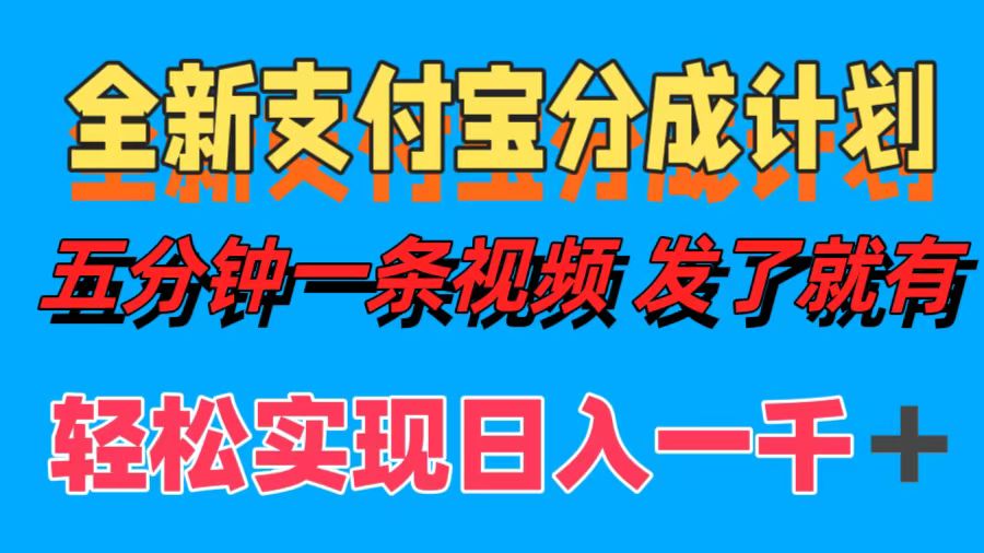 全新支付宝分成计划，五分钟一条视频轻松日入一千＋创鑫阁-网创项目资源站-副业项目-创业项目-搞钱项目创鑫阁