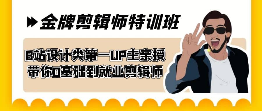 60天-金牌剪辑师特训班 B站设计类第一UP主亲授 带你0基础到就业剪辑师创鑫阁-网创项目资源站-副业项目-创业项目-搞钱项目创鑫阁